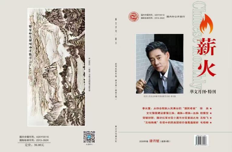 《华文月刊·薪火》特刊聚焦表演艺术家李光复艺术人生